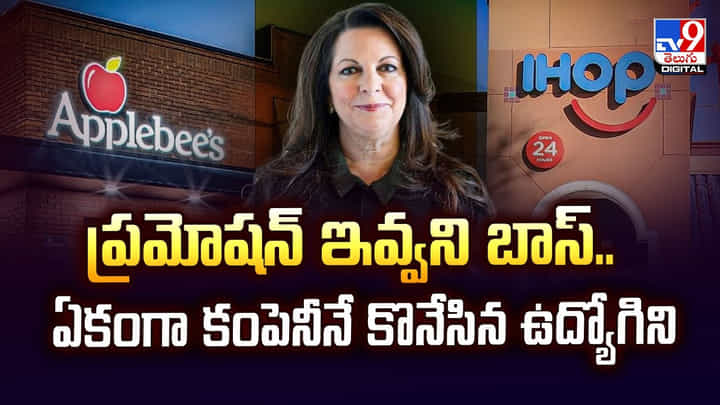 ప్రమోషన్ ఇవ్వని బాస్.. ఏకంగా కంపెనీనే కొనేసిన ఉద్యోగిని ప్రమోషన్ ఇవ్వని బాస్.. ఏకంగా కంపెనీనే కొనేసిన ఉద్యోగిని