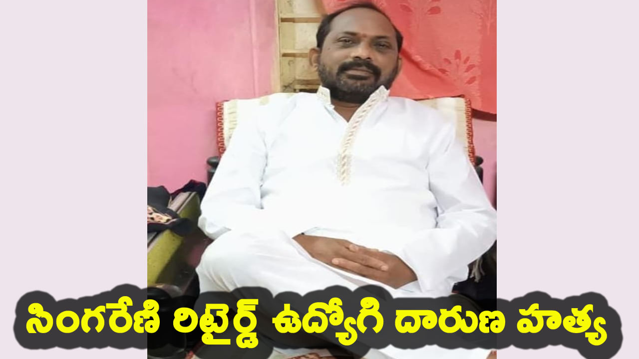 ఇంట్లోనే రిటైర్డ్ సింగరేణి ఉద్యోగి దారుణ హత్య.. విచారణలో మైండ్ బ్లాంక్ అయ్యే నిజం!