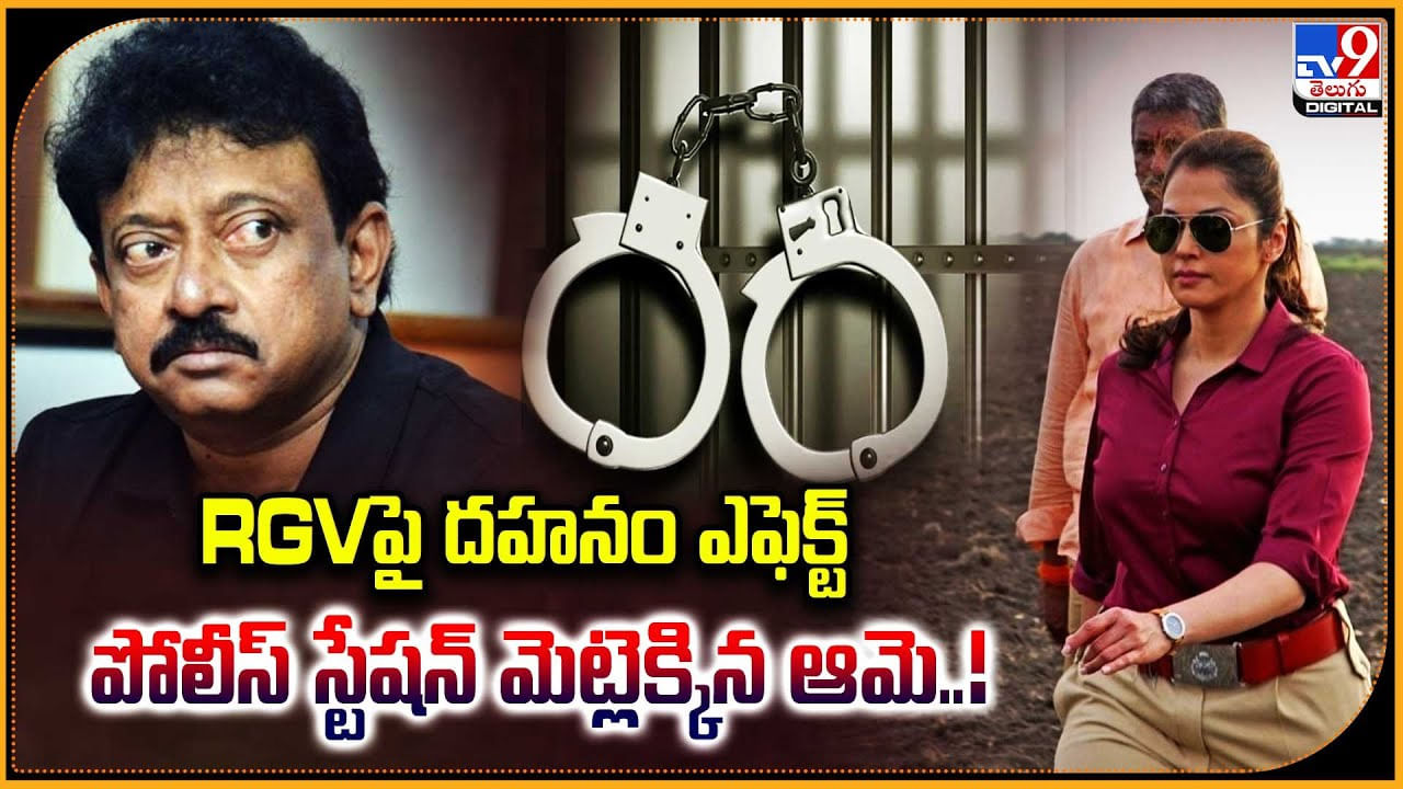 RGVపై దహనం ఎఫెక్ట్.. పోలీస్‌ స్టేషన్‌ మెట్లెక్కిన ఆమె..!‌