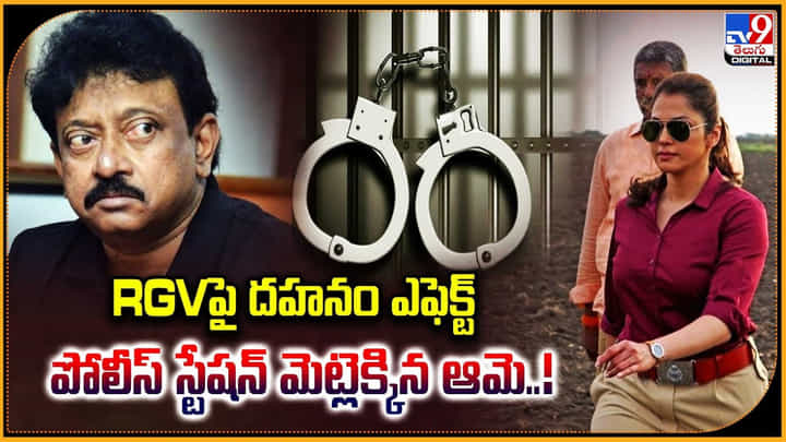 RGVపై దహనం ఎఫెక్ట్.. పోలీస్ స్టేషన్ మెట్లెక్కిన ఆమె..! RGVపై దహనం ఎఫెక్ట్.. పోలీస్ స్టేషన్ మెట్లెక్కిన ఆమె..!