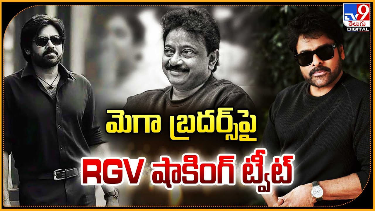 మెగా బ్రదర్స్‌పై RGV షాకింగ్ ట్వీట్