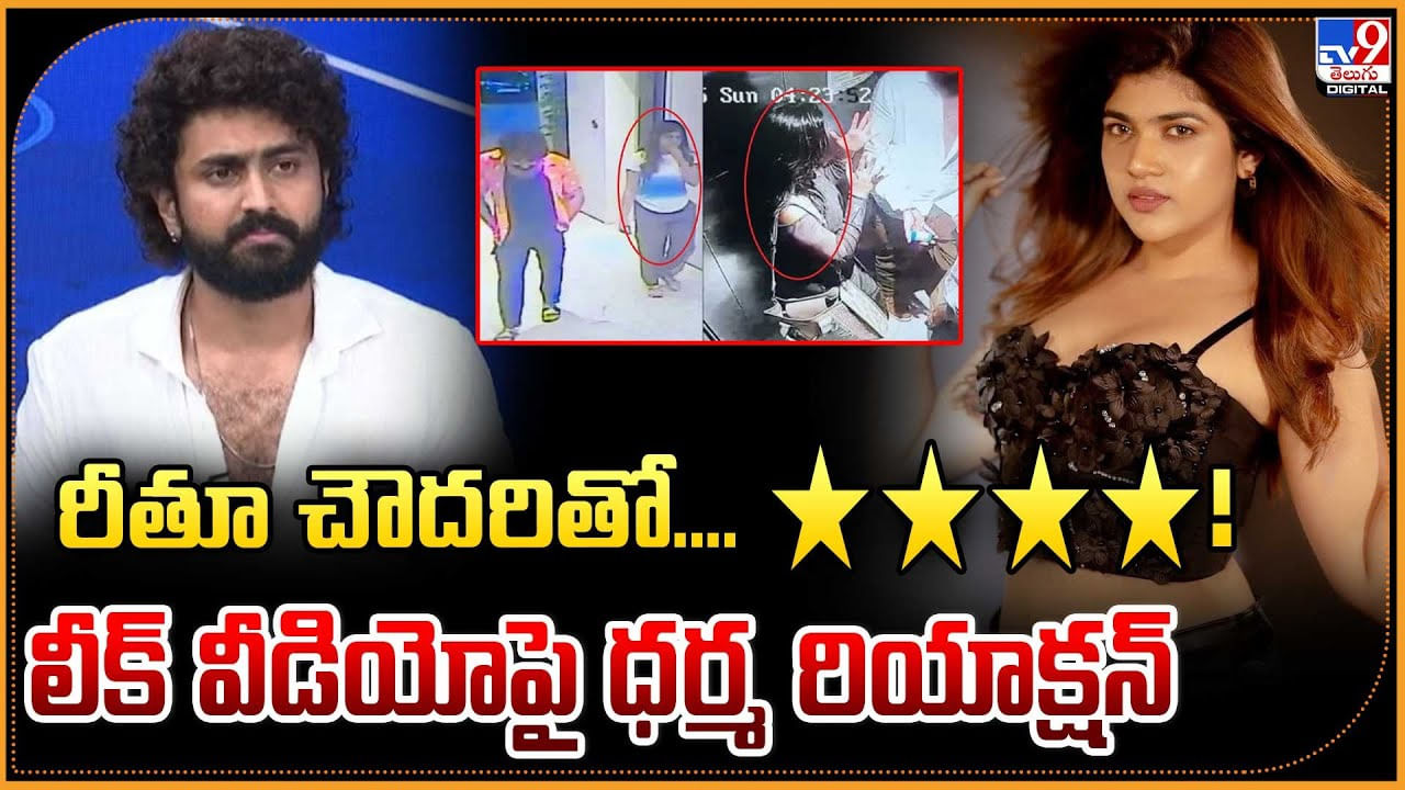 రీతూ చౌదరితో.... ****! లీక్ వీడియోపై ధర్మ రియాక్షన్