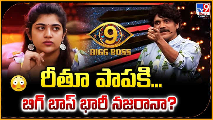 Rithu Chowdary: రీతూ పాపకి.. బిగ్ బాస్ భారీ నజరానా ?? Rithu Chowdary: రీతూ పాపకి.. బిగ్ బాస్ భారీ నజరానా ??