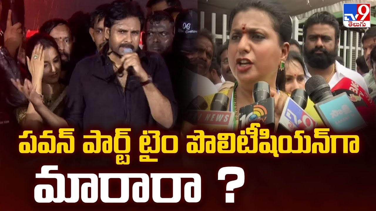 RK Roja: పవన్ పార్ట్ టైం పొలిటీషియన్ గా మారారా