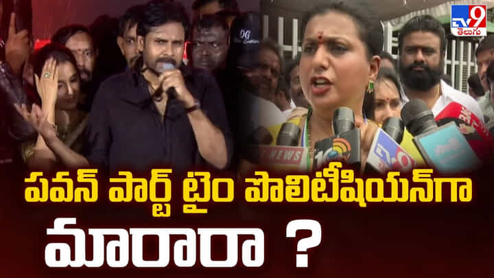 RK Roja: పవన్ పార్ట్ టైం పొలిటీషియన్ గా మారారా RK Roja: పవన్ పార్ట్ టైం పొలిటీషియన్ గా మారారా
