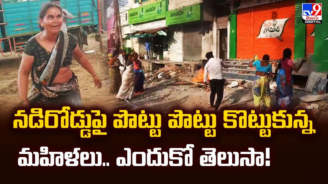 నడిరోడ్డుపై పొట్టు పొట్టు కొట్టుకున్న మహిళలు.. ఎందుకో తెలుసా!వీడియో నడిరోడ్డుపై పొట్టు పొట్టు కొట్టుకున్న మహిళలు.. ఎందుకో తెలుసా!వీడియో