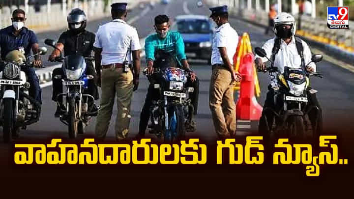వాహనదారులకు గుడ్ న్యూస్.. వాహనదారులకు గుడ్ న్యూస్..