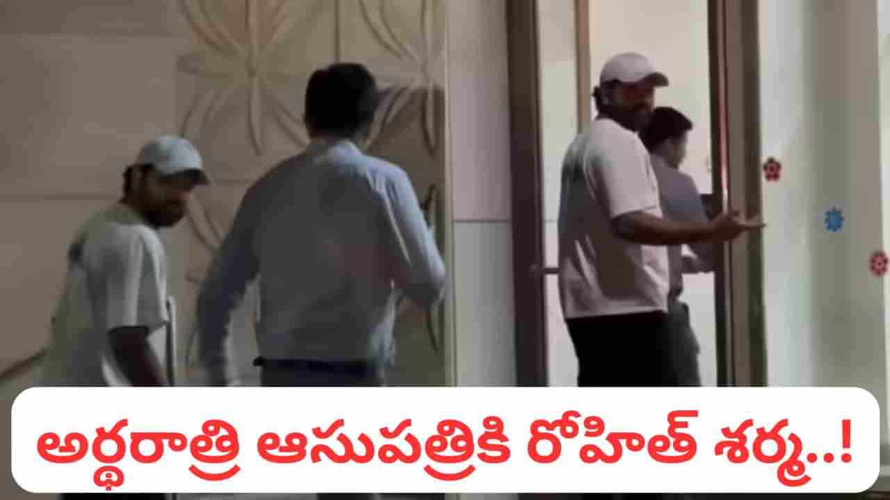 Video: అర్థరాత్రి ఆసుపత్రికి రోహిత్ శర్మ.. అభిమానుల్లో మొదలైన ఆందోళన..?