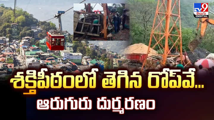 శక్తిపీఠంలో తెగిన రోప్వే.. ఆరుగురు దుర్మరణం శక్తిపీఠంలో తెగిన రోప్వే.. ఆరుగురు దుర్మరణం