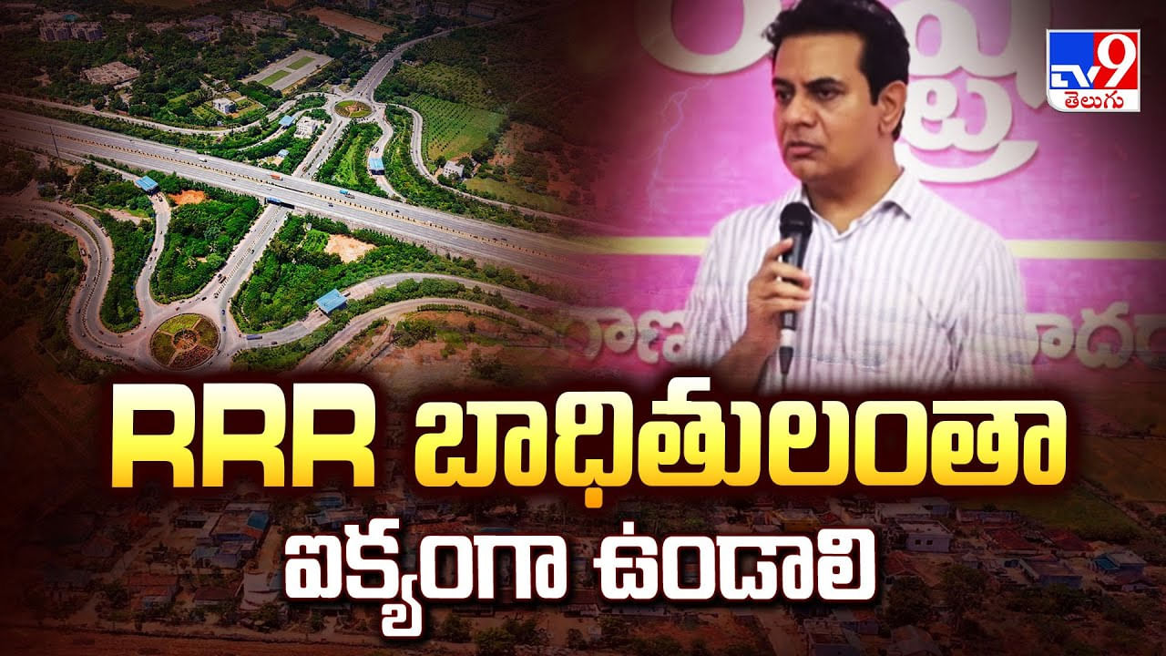 RRR బాధితులంతా ఐక్యంగా ఉండాలి