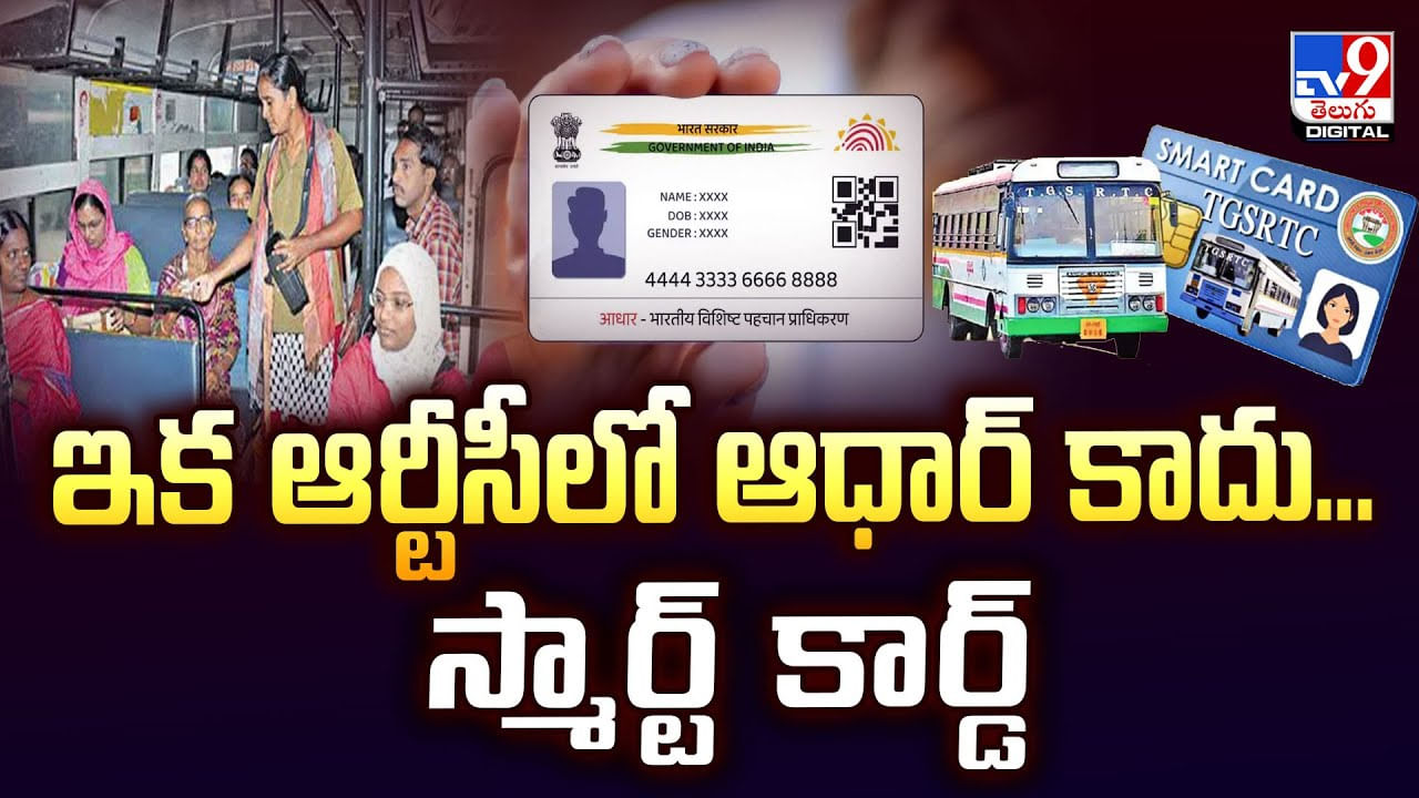 ఇక ఆర్టీసీలో ఆధార్ కాదు...స్మార్ట్ కార్డ్ వీడియో