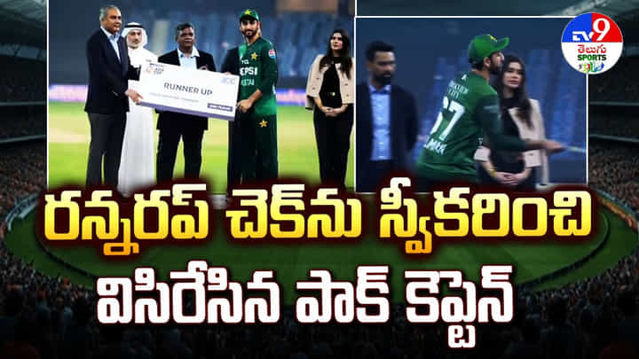 రన్నరప్ చెక్ ను స్వీకరించి విసిరేసిన పాక్ కెప్టెన్ రన్నరప్ చెక్ ను స్వీకరించి విసిరేసిన పాక్ కెప్టెన్