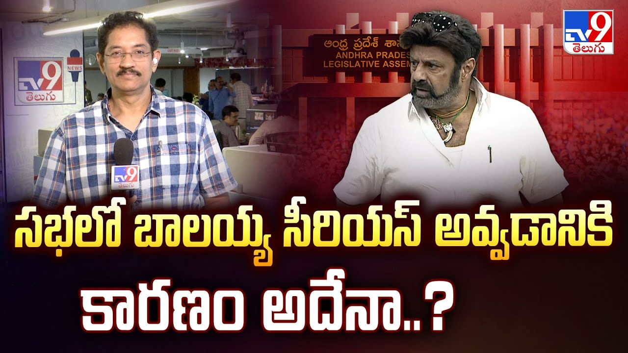 సభలో బాలయ్య సీరియస్ అవ్వడానికి కారణం అదేనా..? వీడియో