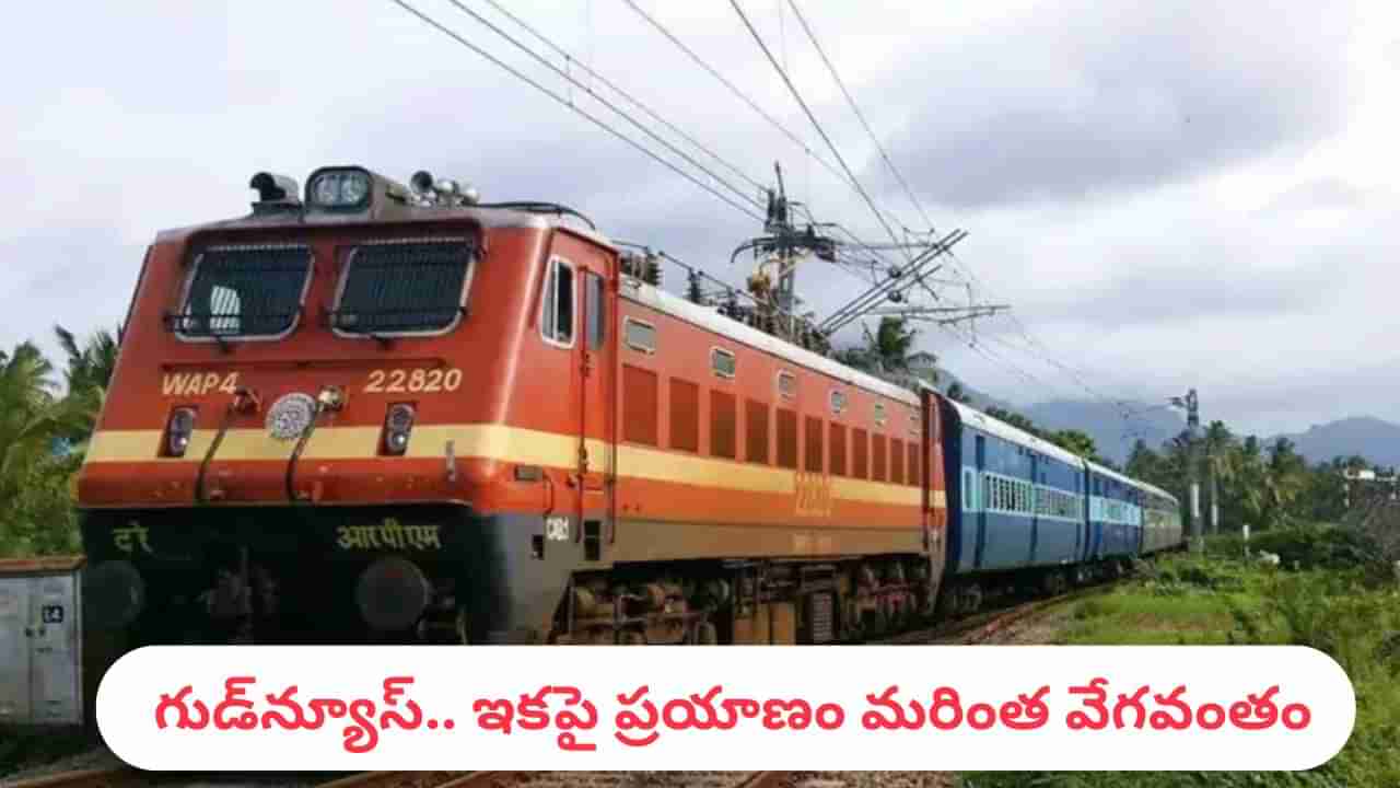 శబరి ప్రయాణికులకు గుడ్న్యూస్.. ఇకపై ప్రయాణం మరింత వేగవంతం.. 2గంటలు సమయం ఆదా..