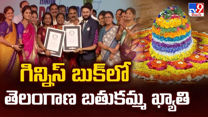 గిన్నిస్ బుక్ లో తెలంగాణ బతుకమ్మ ఖ్యాతి గిన్నిస్ బుక్ లో తెలంగాణ బతుకమ్మ ఖ్యాతి