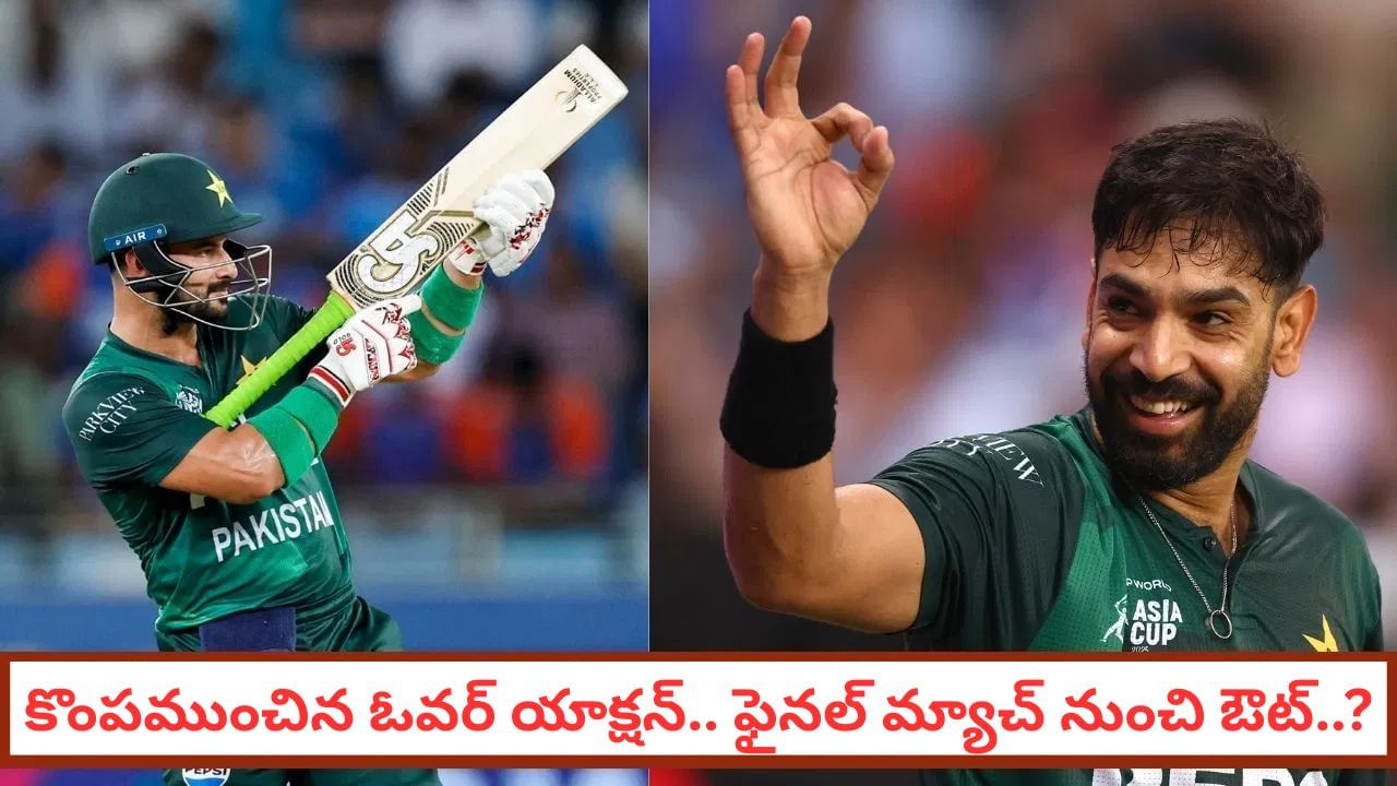 IND vs PAK: ఓవర్ యాక్షన్ ఆటగాళ్లపై నిషేధం.. పాక్ జట్టుకు బిగ్ షాకివ్వనున్న బీసీసీఐ..?