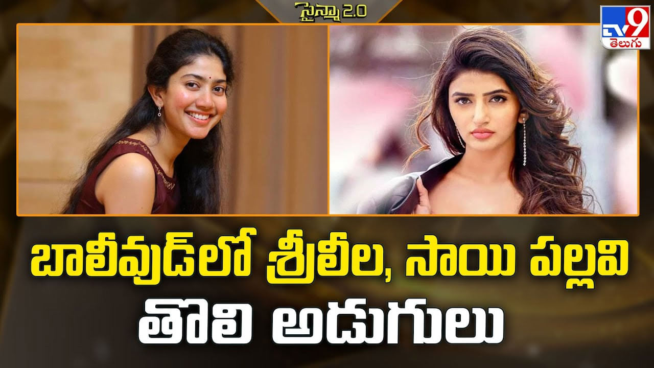 బాలీవుడ్ లో శ్రీలీల, సాయి పల్లవి తొలి అడుగులు