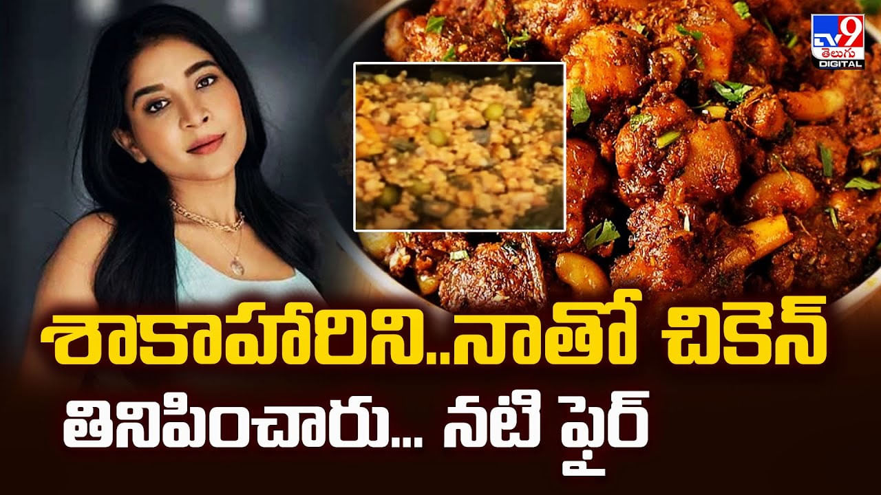 శాకాహారిని..నాతో చికెన్ తినిపించారు.. నటి ఫైర్