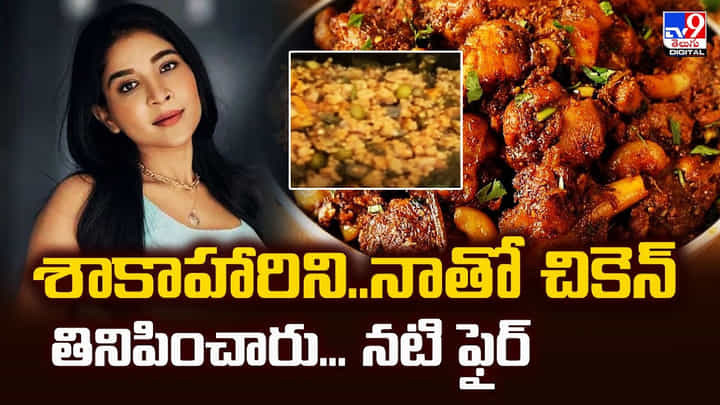 శాకాహారిని..నాతో చికెన్ తినిపించారు.. నటి ఫైర్ శాకాహారిని..నాతో చికెన్ తినిపించారు.. నటి ఫైర్