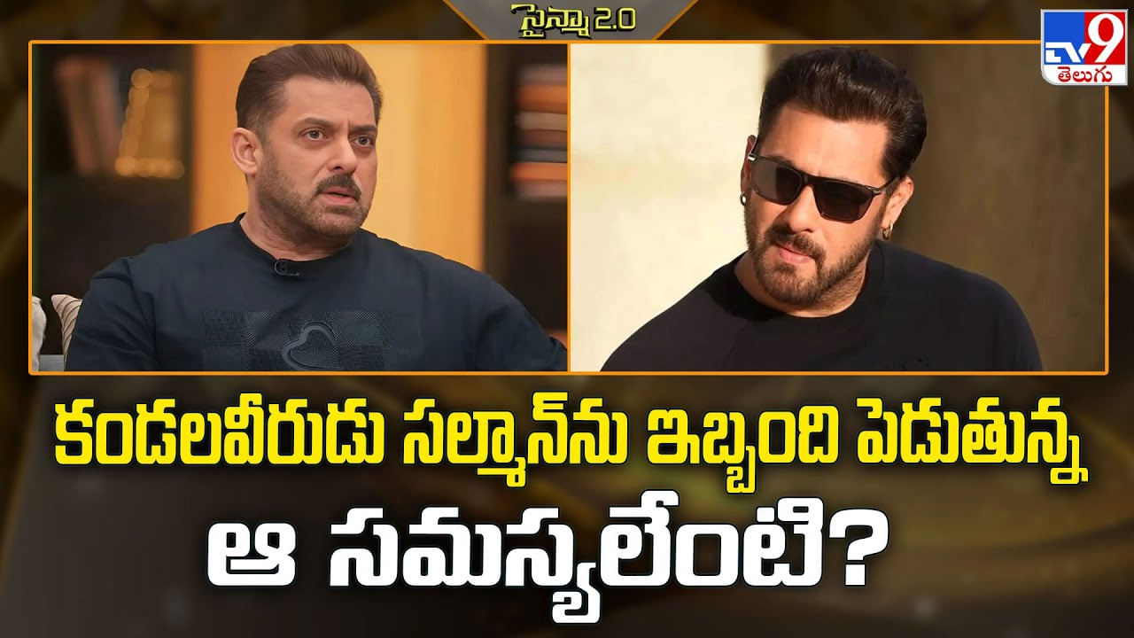 Salman Khan: కండలవీరుడు సల్మాన్ను ఇబ్బంది పెడుతున్న వరుస సమస్యలు.. అవేనట Salman Khan: కండలవీరుడు సల్మాన్ను ఇబ్బంది పెడుతున్న వరుస సమస్యలు.. అవేనట