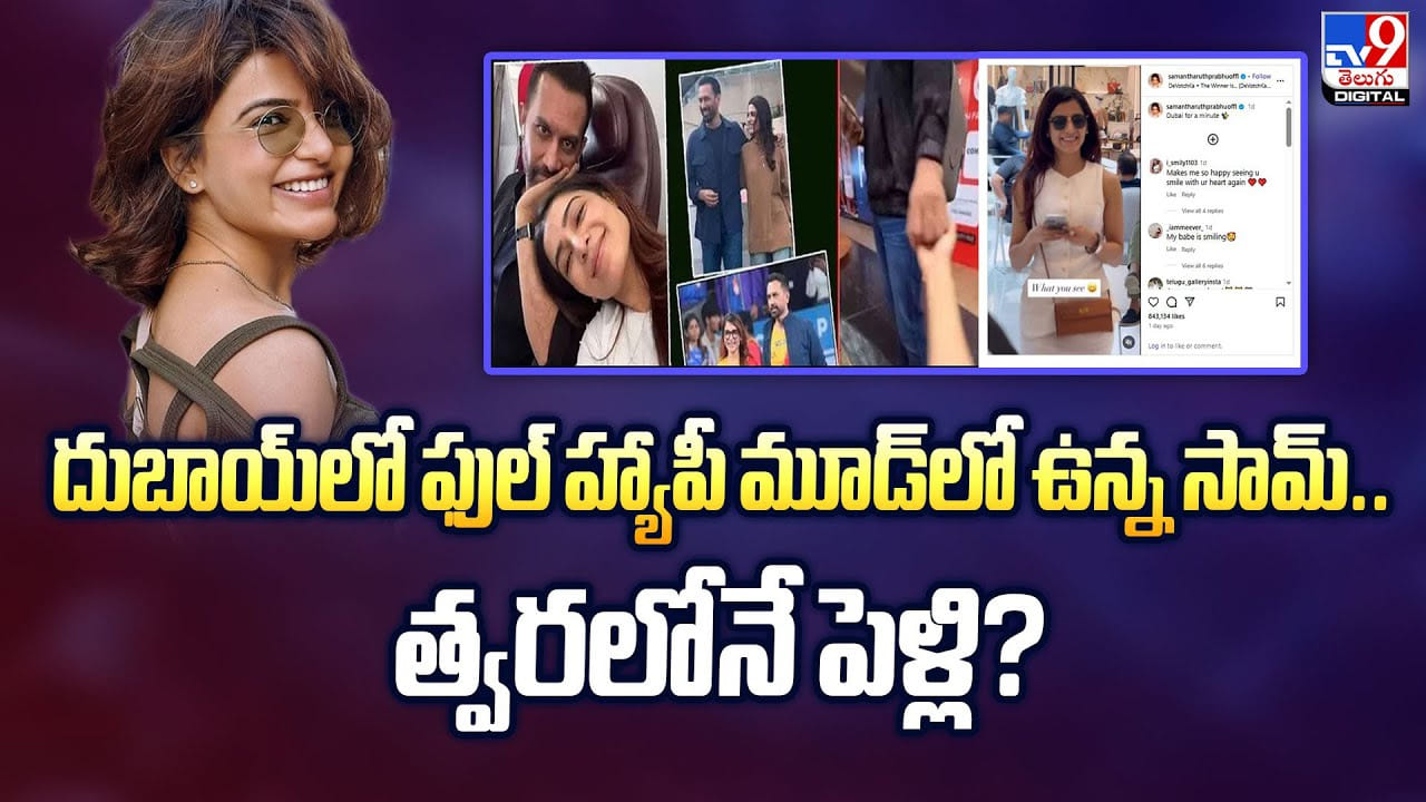 దుబాయ్‌లో ఫుల్ హ్యాపీ మూడ్‌లో ఉన్న సామ్‌.. త్వరలోనే పెళ్లి