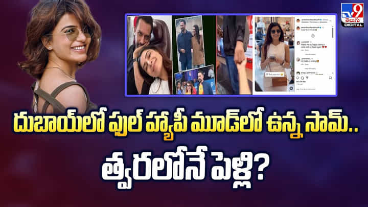 దుబాయ్లో ఫుల్ హ్యాపీ మూడ్లో ఉన్న సామ్.. త్వరలోనే పెళ్లి దుబాయ్లో ఫుల్ హ్యాపీ మూడ్లో ఉన్న సామ్.. త్వరలోనే పెళ్లి