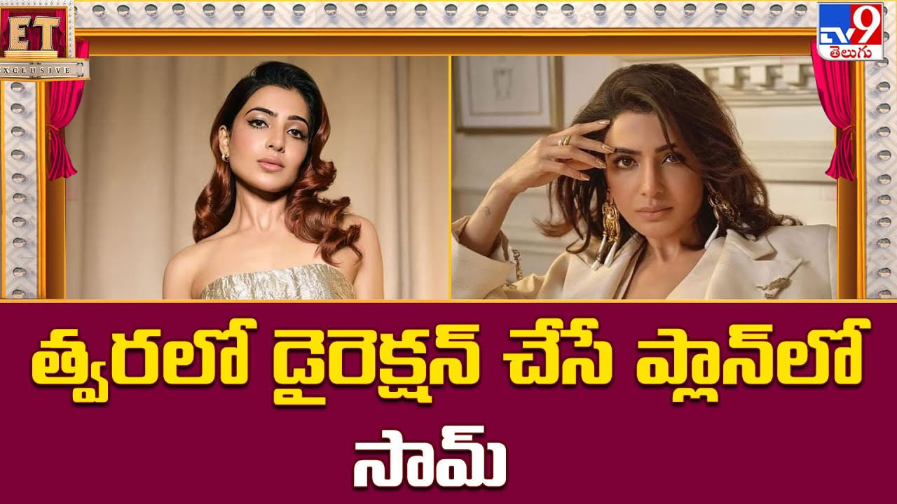 తెర ముందే కాదు.. తెర వెనుక కూడా మా సత్తా చాటుతా అంటున్న సామ్‌