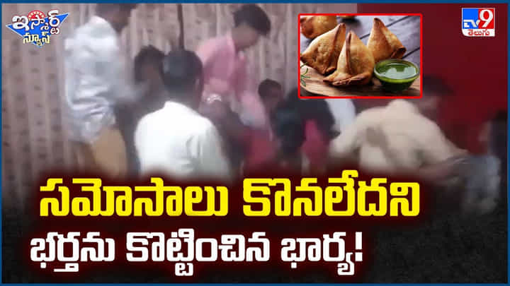 Viral Video: సమోసాలు కొనలేదని భర్తను కొట్టించిన భార్య! వీడియో Viral Video: సమోసాలు కొనలేదని భర్తను కొట్టించిన భార్య! వీడియో