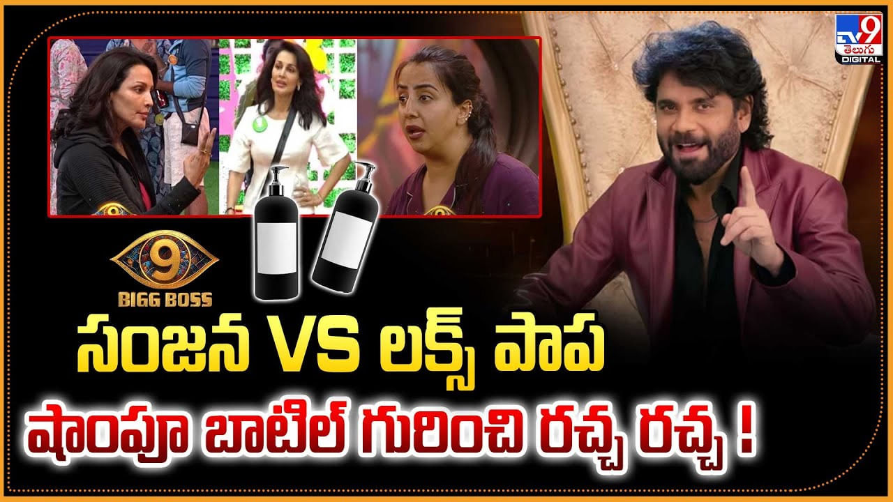 Bigg Boss 9: సంజన Vs లక్స్‌ పాప.. షాంపూ బాటిల్ కారణంగా.. రచ్చ రచ్చ లొల్లి!