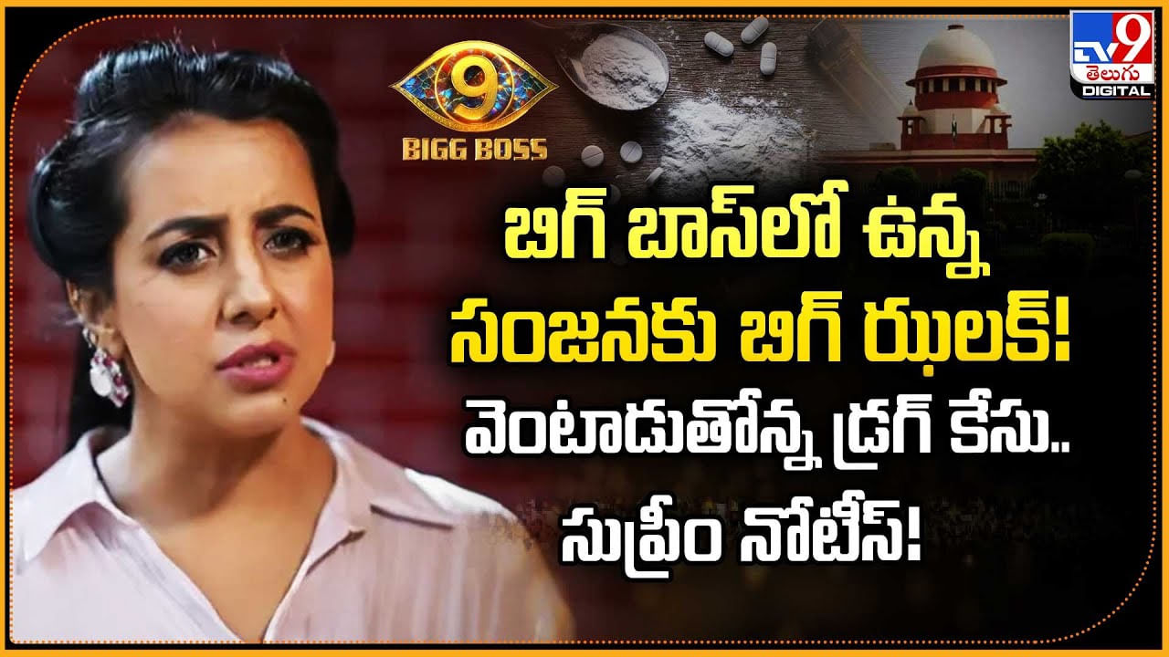 బిగ్ బాస్లో ఉన్న సంజనకు బిగ్ ఝలక్! వెంటాడుతోన్న డ్రగ్ కేసు.. సుప్రీం నోటీస్! బిగ్ బాస్లో ఉన్న సంజనకు బిగ్ ఝలక్! వెంటాడుతోన్న డ్రగ్ కేసు.. సుప్రీం నోటీస్!