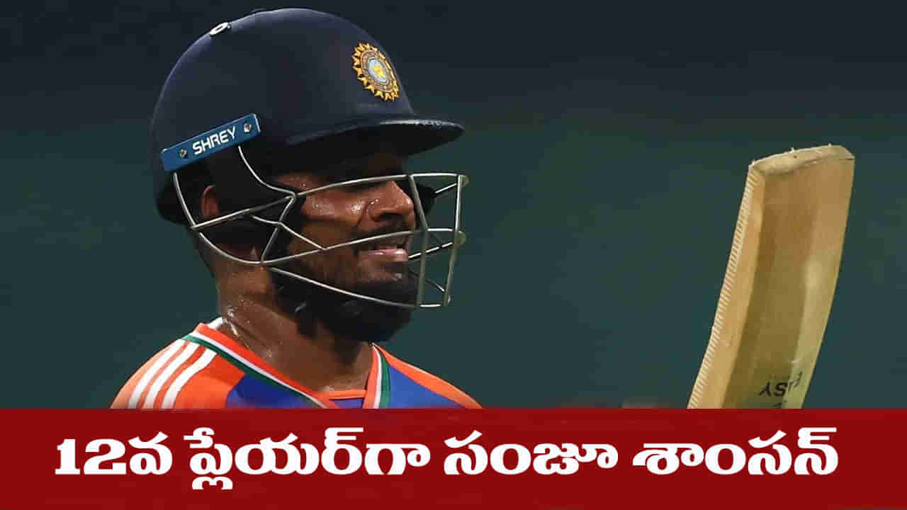 IND vs PAK: 12వ ప్లేయర్గా శాంసన్.. పాక్తో మ్యాచ్కు ముందు టీమిండియా 11 మంది ఆటగాళ్ల జాబితా ఇదే