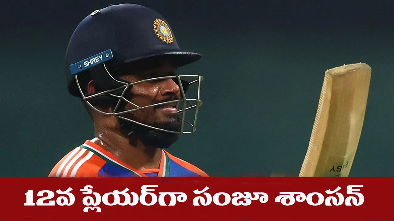 IND vs PAK: 12వ ప్లేయర్గా శాంసన్.. పాక్తో మ్యాచ్కు ముందు టీమిండియా 11 మంది ఆటగాళ్ల జాబితా ఇదే