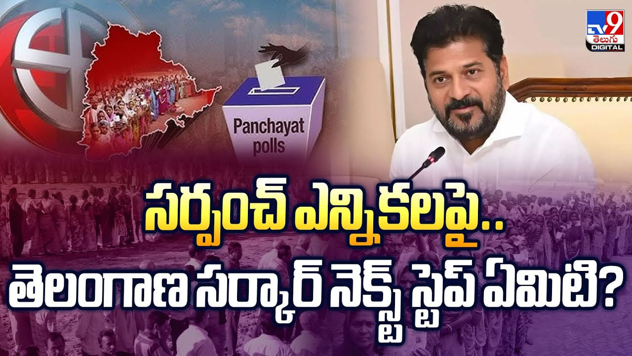 సర్పంచ్ ఎన్నికలపై.. తెలంగాణ సర్కార్ నెక్స్ట్ స్టెప్ ఏమిటి? - TV9 సర్పంచ్ ఎన్నికలపై.. తెలంగాణ సర్కార్ నెక్స్ట్ స్టెప్ ఏమిటి? - TV9