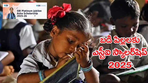 SBI Asha Scholarship 2025: పేదింటి బడి పిల్లలకు ఎస్బీఐ ‘ఆశా స్కాలర్షిప్ 2025’ ఛాన్స్.. ఎంపికైతే రూ.20 లక్షల లబ్ధి