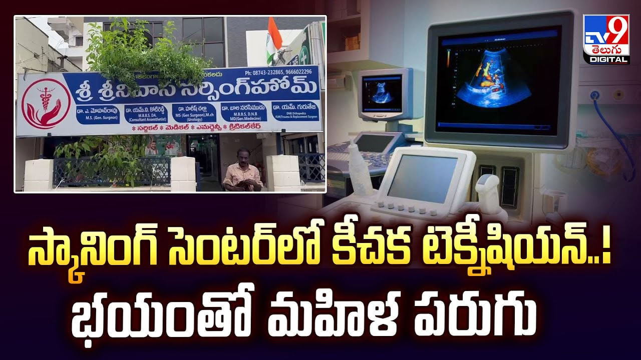 స్కానింగ్ సెంటర్‌లో కీచక టెక్నీషియన్‌..! భయంతో మహిళ పరుగు