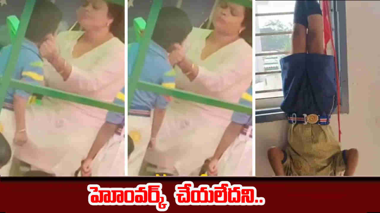 హోంవర్క్ చేయని స్టూడెంట్.. తలకిందులుగా వేలాడదీసి శిక్ష.. క్రమశిక్షణ పేరుతో హద్దులు దాటేసిన టీచర్స్