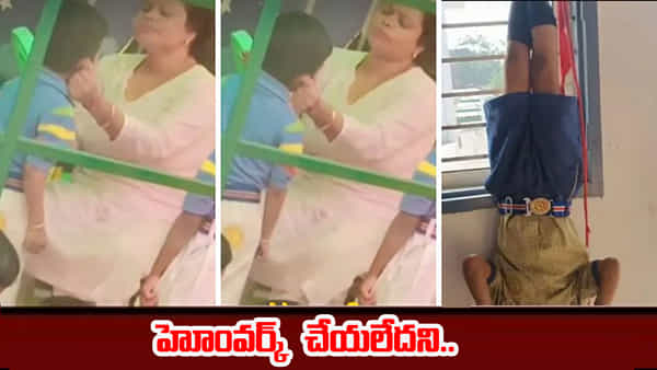 హోంవర్క్ చేయని స్టూడెంట్.. తలకిందులుగా వేలాడదీసి శిక్ష.. క్రమశిక్షణ పేరుతో హద్దులు దాటేసిన టీచర్స్