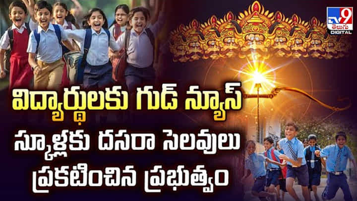 Andhra: విద్యార్థులకు గుడ్ న్యూస్.. స్కూళ్లకు దసరా సెలవులు ప్రకటించిన ప్రభుత్వం Andhra: విద్యార్థులకు గుడ్ న్యూస్.. స్కూళ్లకు దసరా సెలవులు ప్రకటించిన ప్రభుత్వం