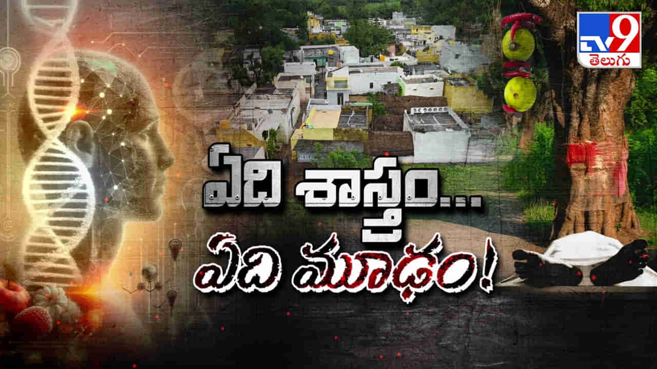 Science vs Superstition: సైన్స్ vs మూఢ నమ్మకాల మధ్య నలిగిపోతున్న పల్లెలు