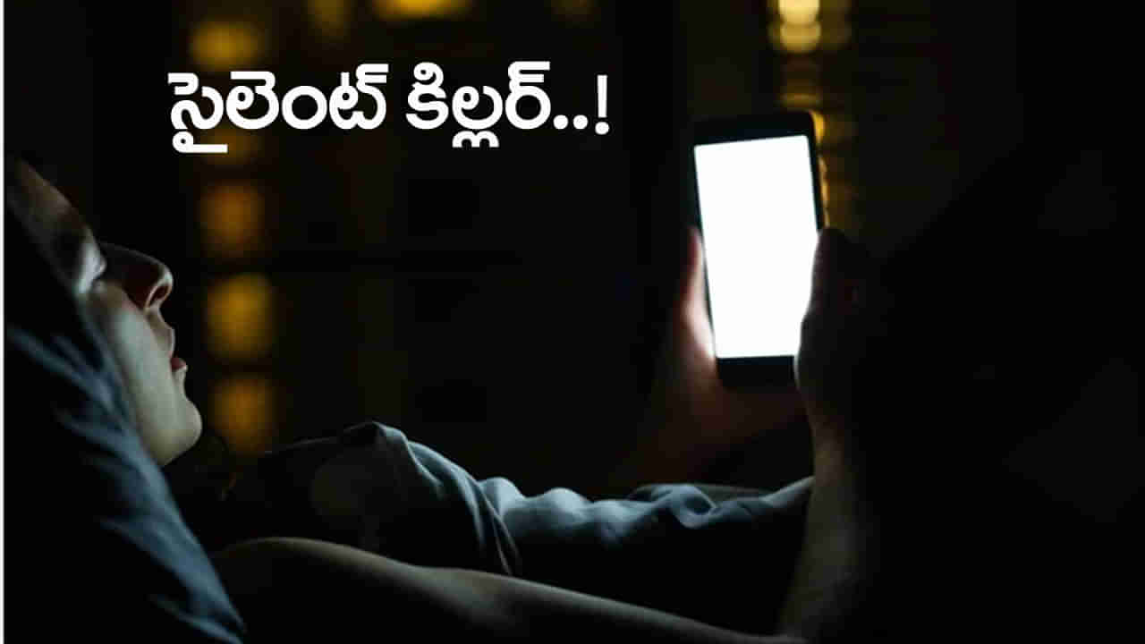 హెచ్చరిక.. రాత్రిళ్లు ఫోన్ ఎక్కువగా చూస్తే మీ అయుష్షు గోవిందా..!