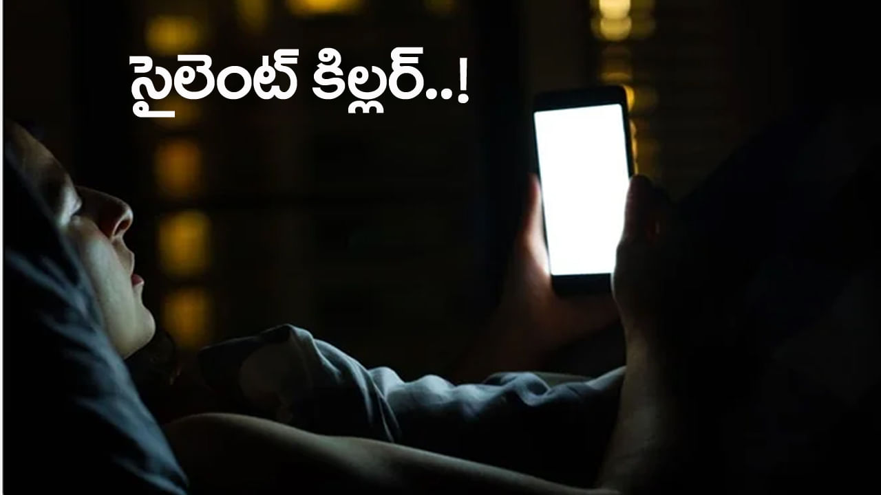 హెచ్చరిక.. రాత్రిళ్లు ఫోన్ ఎక్కువగా చూస్తే మీ అయుష్షు గోవిందా..!