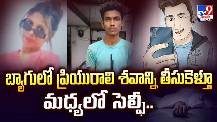బ్యాగులో ప్రియురాలి శవాన్ని తీసుకెళ్తూ మధ్యలో సెల్ఫీ బ్యాగులో ప్రియురాలి శవాన్ని తీసుకెళ్తూ మధ్యలో సెల్ఫీ