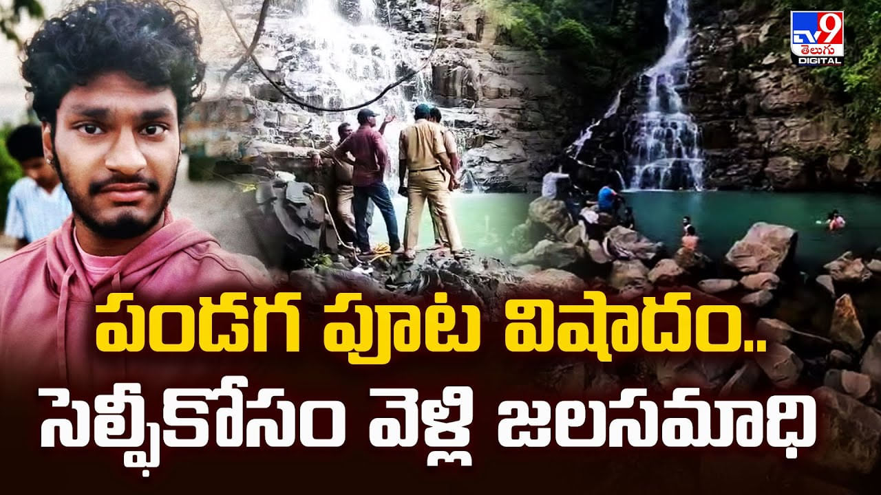 పండగ పూట విషాదం.. సెల్ఫీకోసం వెళ్లి జలసమాధి పండగ పూట విషాదం.. సెల్ఫీకోసం వెళ్లి జలసమాధి