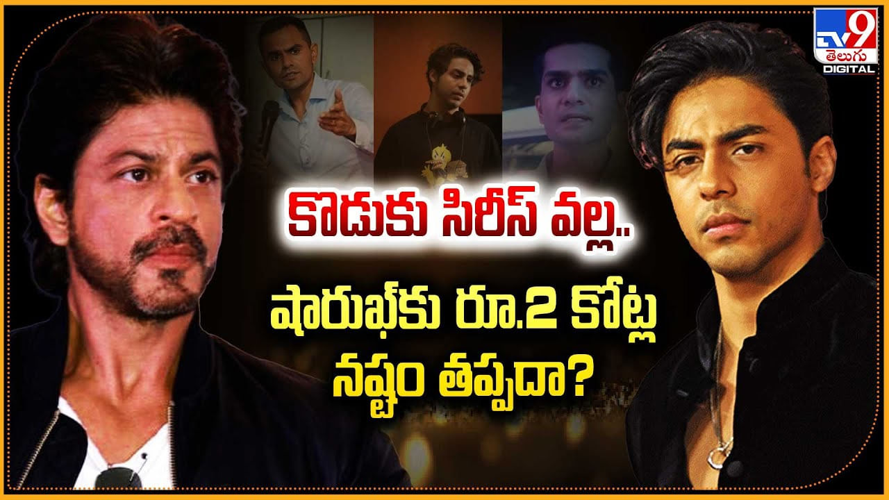 కొడుకు సిరీస్‌ వల్ల.. షారుఖ్‌కు 2 కోట్ల కష్టం