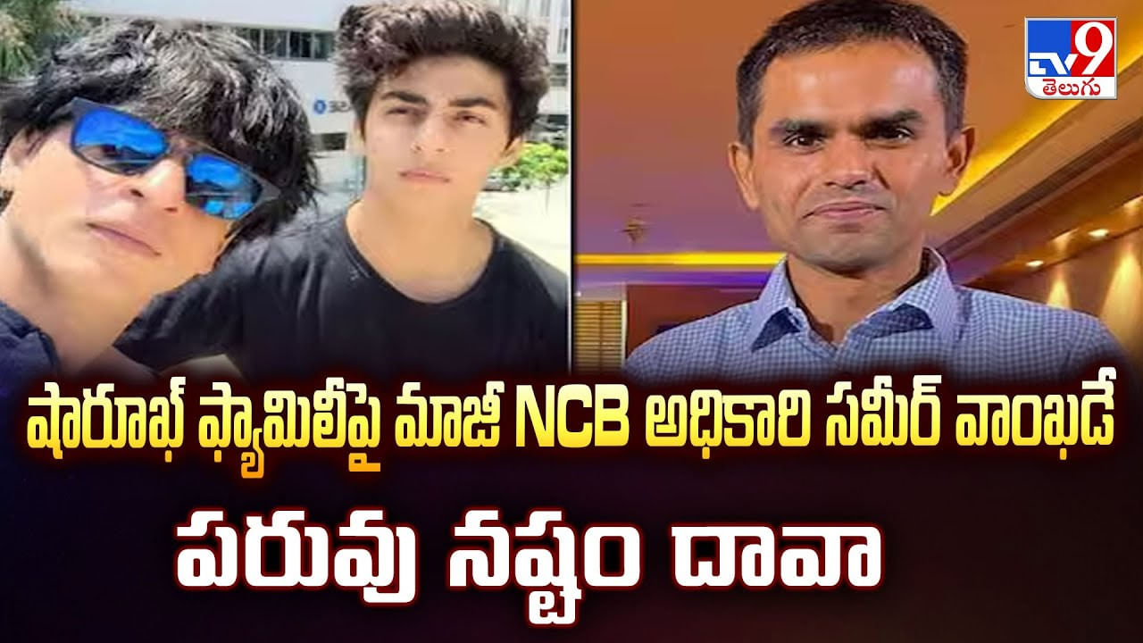 షారూఖ్ ఫ్యామిలీపై మాజీ NCB అధికారి సమీర్ వాంఖడే పరువు నష్టం దావా షారూఖ్ ఫ్యామిలీపై మాజీ NCB అధికారి సమీర్ వాంఖడే పరువు నష్టం దావా