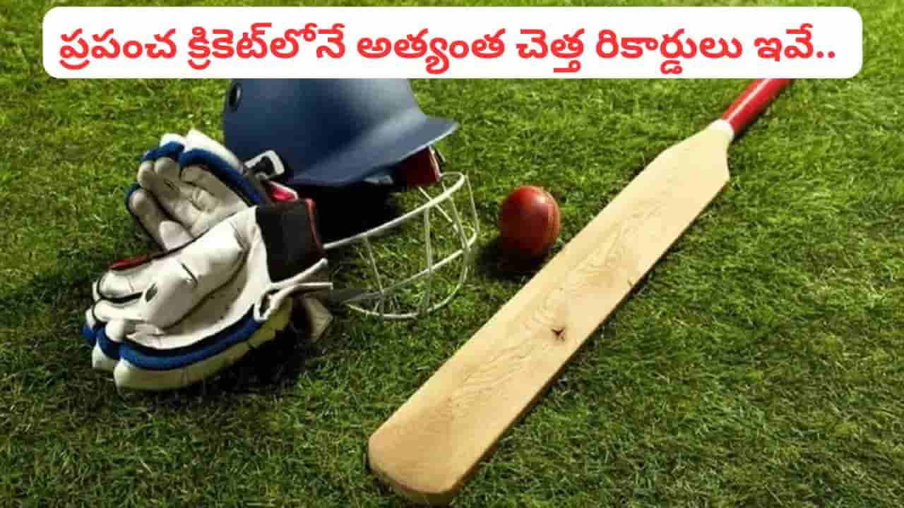 ప్రపంచంలోనే అత్యంత చెత్త రికార్డులు భయ్యో.. ఈ 4 చూస్తే క్రికెటర్లు జడుసుకోవాల్సిందే..