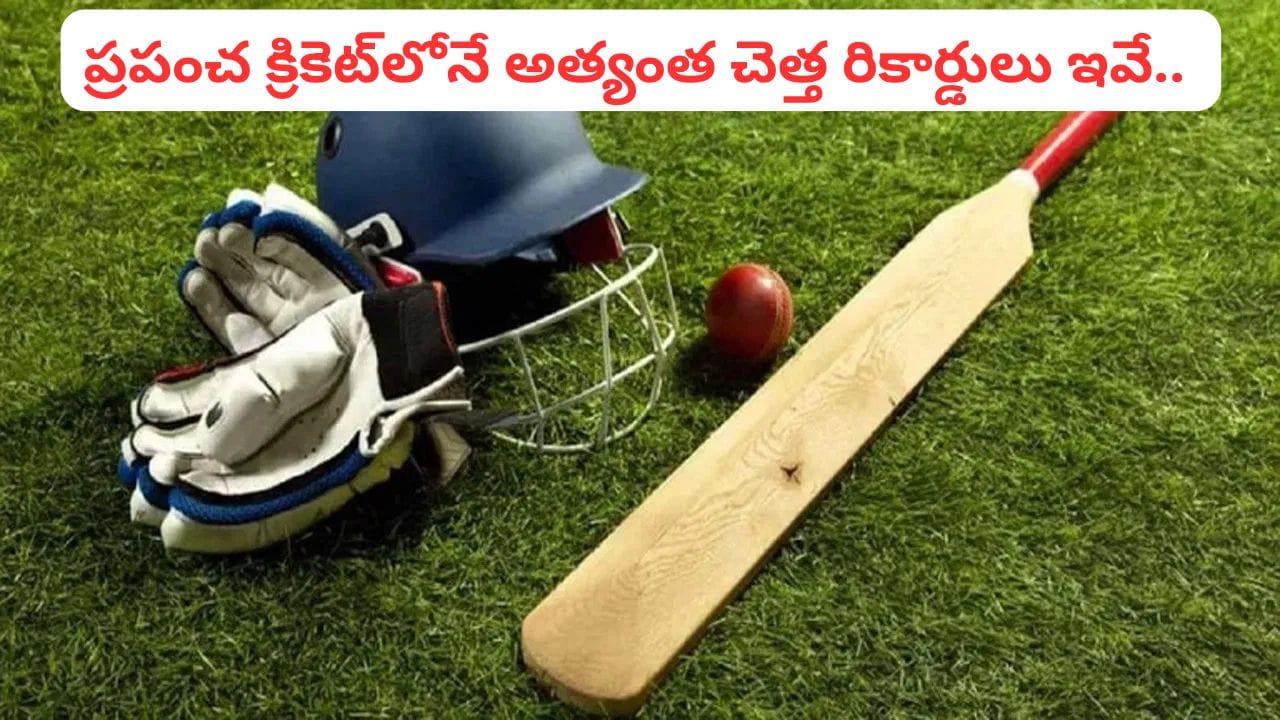 ప్రపంచంలోనే అత్యంత చెత్త రికార్డులు భయ్యో.. ఈ 4 చూస్తే క్రికెటర్లు జడుసుకోవాల్సిందే..