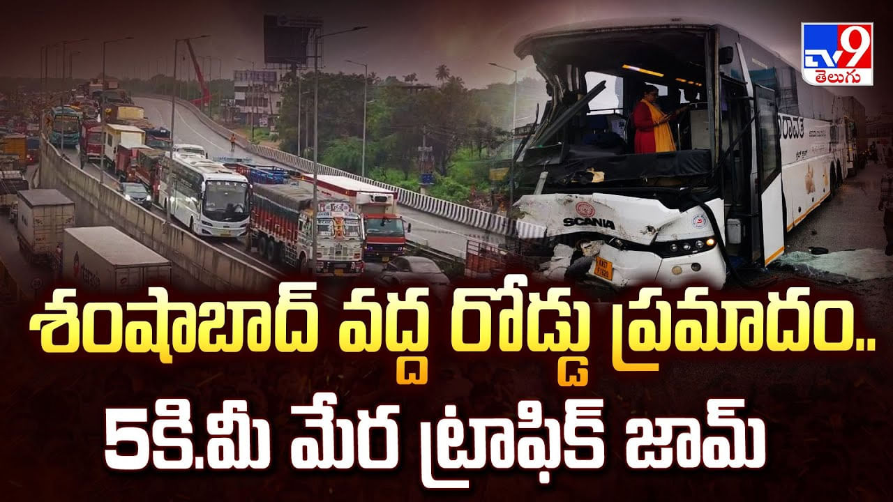 శంషాబాద్ వద్ద రోడ్డు ప్రమాదం.. 5కి.మీ మేర ట్రాఫిక్ జామ్