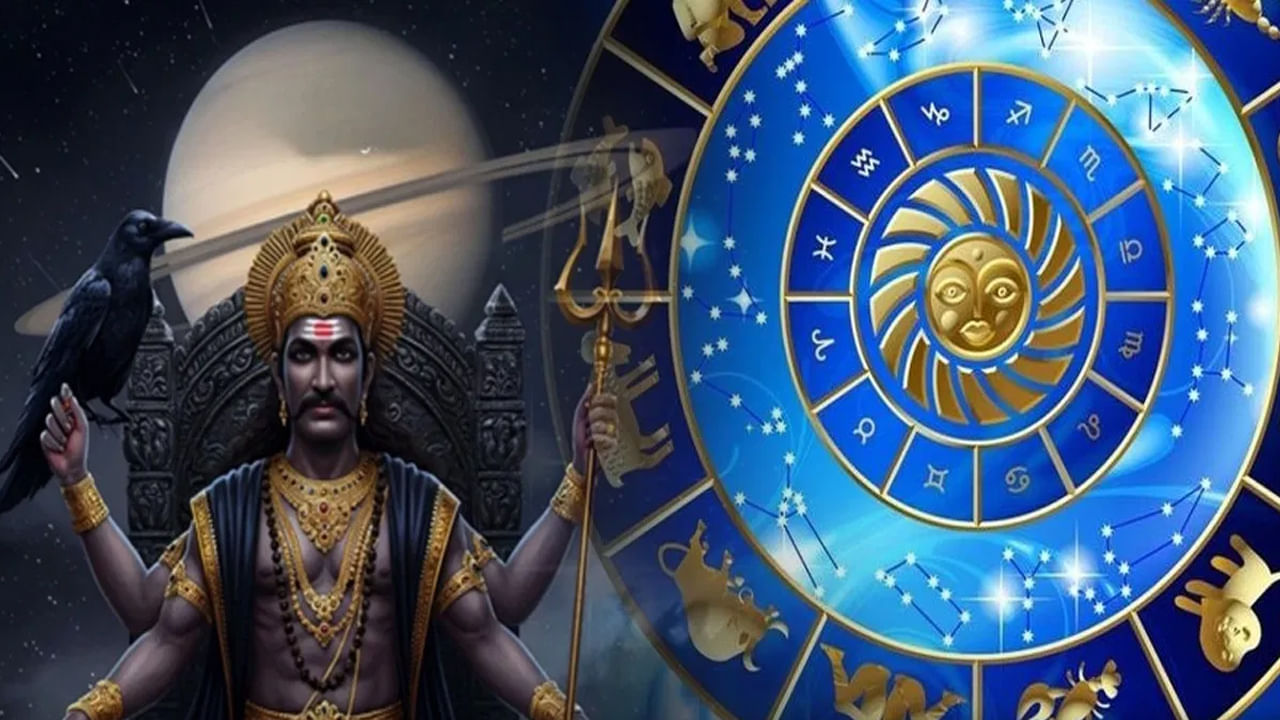 జ్యోతిషశాస్త్రంలో శనీశ్వరుడు న్యాయ దేవుడు, కర్మ ప్రదాత అని పిలుస్తారు. అతను వ్యక్తి కర్మానుసారంగా ఫలితాలను ఇస్తాడు. శనీశ్వరుడు కదలిక చాలా నెమ్మదిగా ఉంటుంది. అందుకే అతని సంచారము లేదా కదలికలో మార్పు ప్రతి రాశివారి జీవితంపై ప్రభావాన్ని చూపుతుంది. శనీశ్వరుడు అనుగ్రహం కలిగితే పేదవాడు సైతం రాజుగా మారిపోతాడు. అదే సమయంలో శనీశ్వరుడికి కోపం వస్తే.. రాజును కూడా పేదవాడిగా మార్చగలడని చెబుతారు.