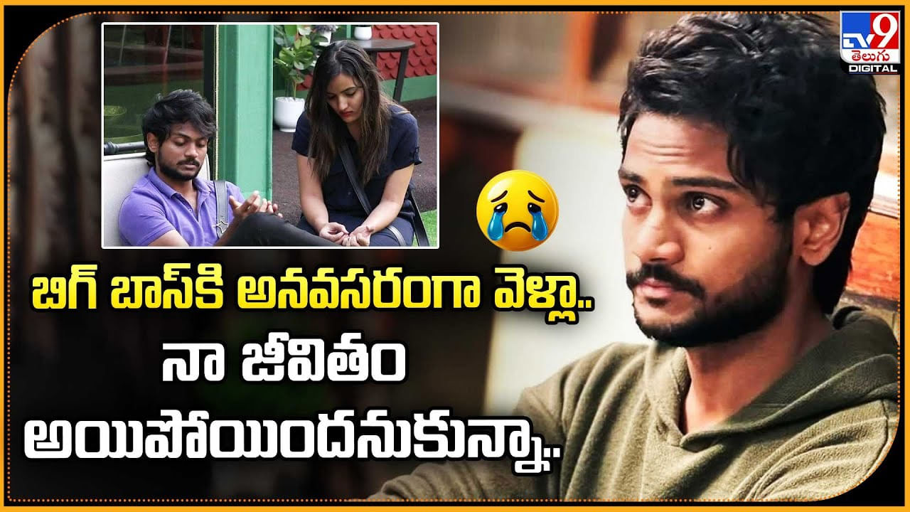 Shanmukh Jaswanth: బిగ్ బాస్‌కి అనవసరంగా వెళ్లా.. నా జీవితం ఫినిష్ అనుకున్నా